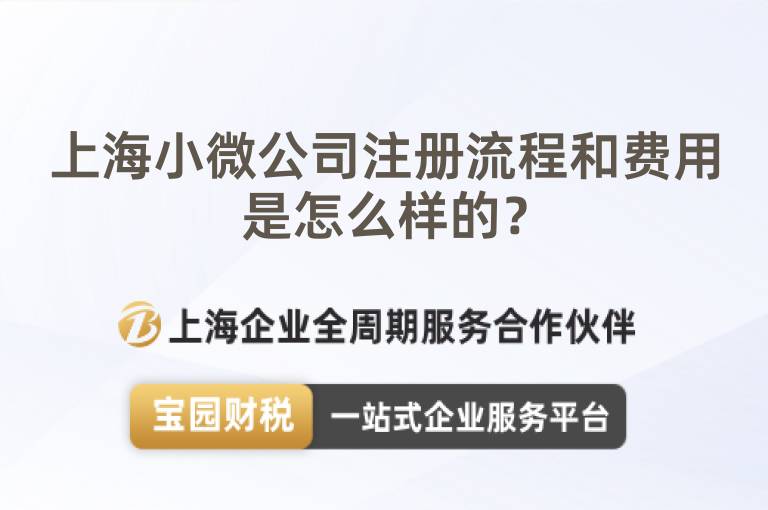 上海小微公司注冊(cè)流程和費(fèi)用是怎么樣的？