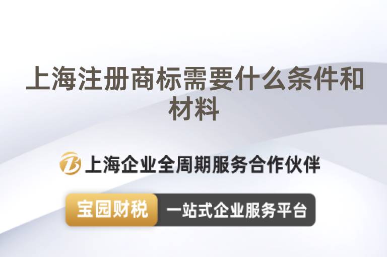 上海注冊商標需要什么條件和材料