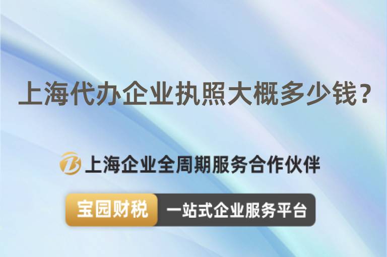上海代辦企業執照大概多少錢？
