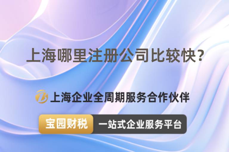上海哪里注冊公司比較快？