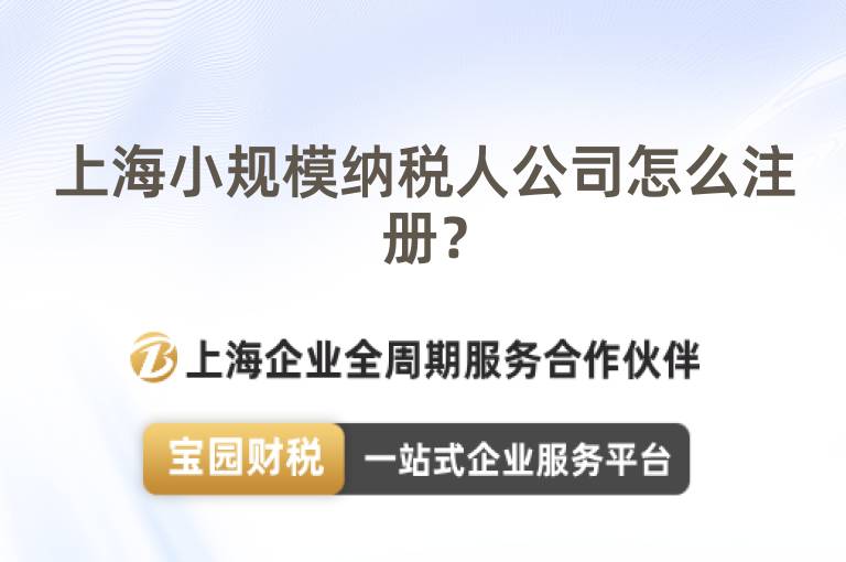 上海小規(guī)模納稅人公司怎么注冊(cè)？