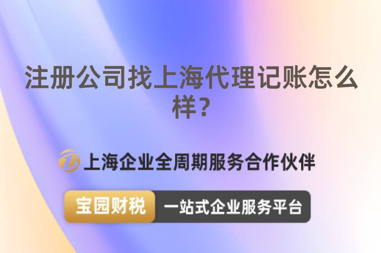 注冊(cè)公司找上海代理記賬怎么樣？