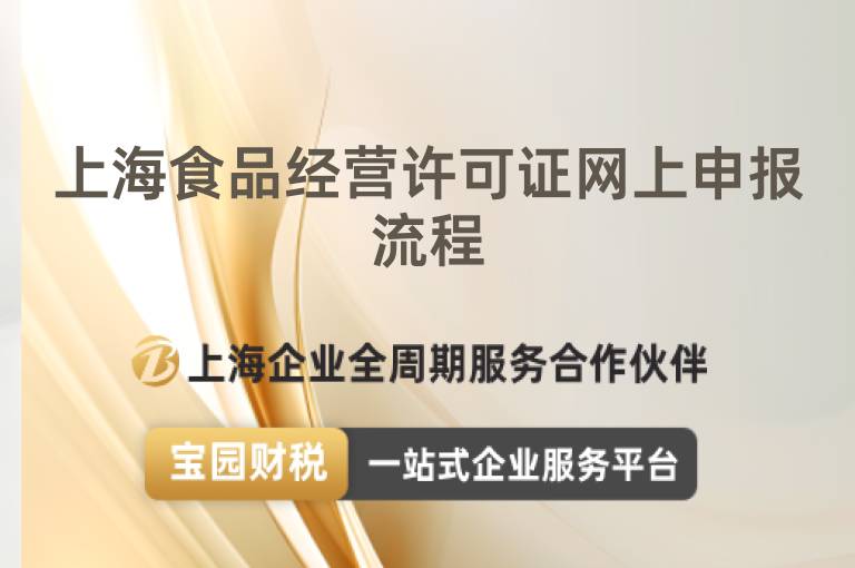 上海食品經(jīng)營(yíng)許可證網(wǎng)上申報(bào)流程