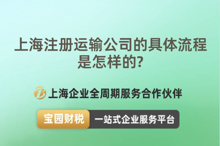 上海注冊運輸公司的具體流程是怎樣的?