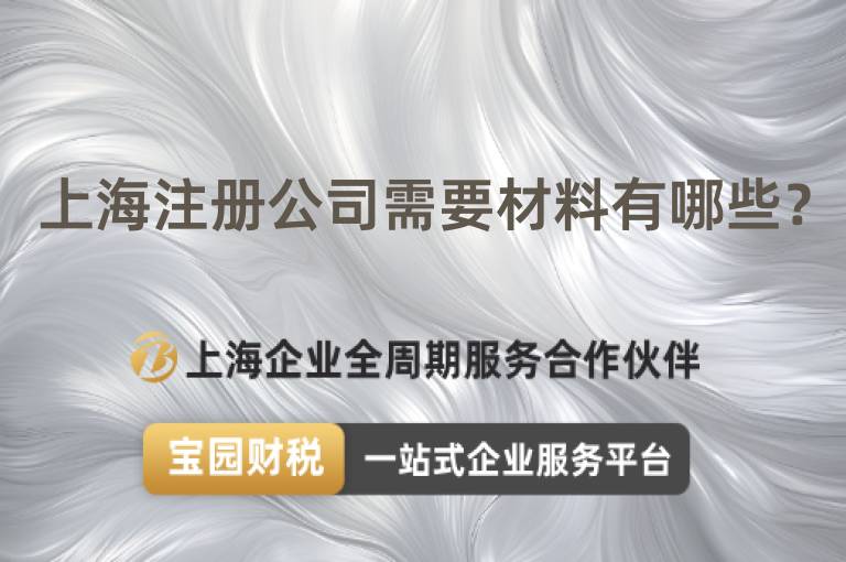 上海注冊公司需要材料有哪些？