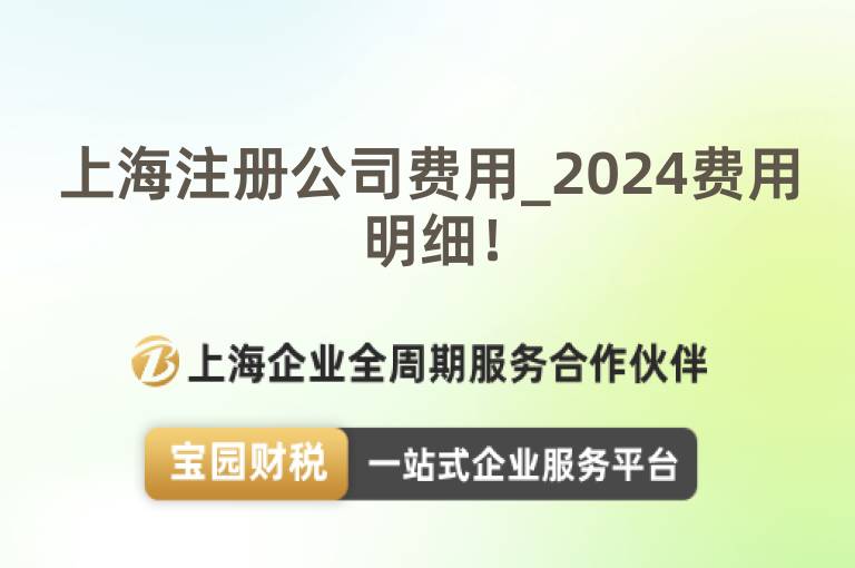 上海注冊公司費用_2024費用明細！