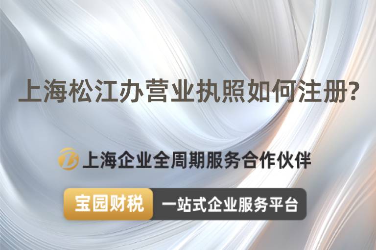 上海松江辦營業執照如何注冊?