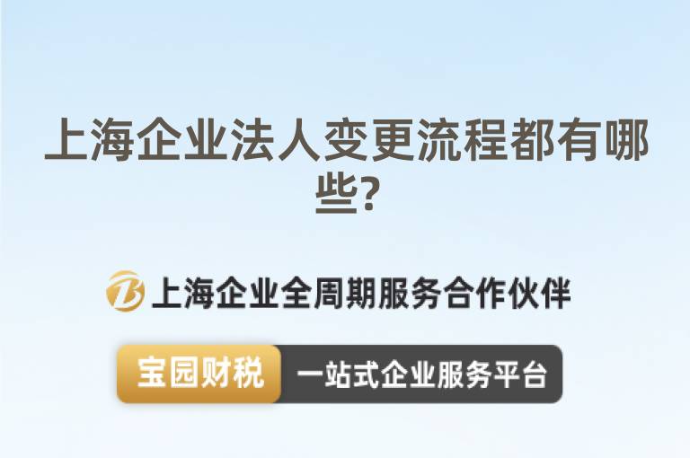 上海企業法人變更流程都有哪些?