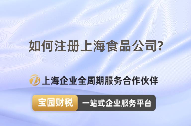 如何注冊上海食品公司?