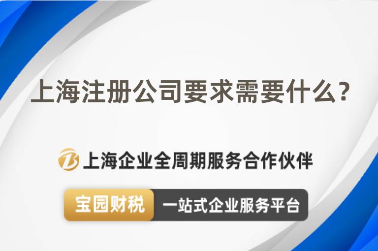 上海注冊公司要求需要什么？
