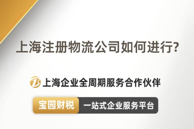 上海注冊物流公司如何進行?