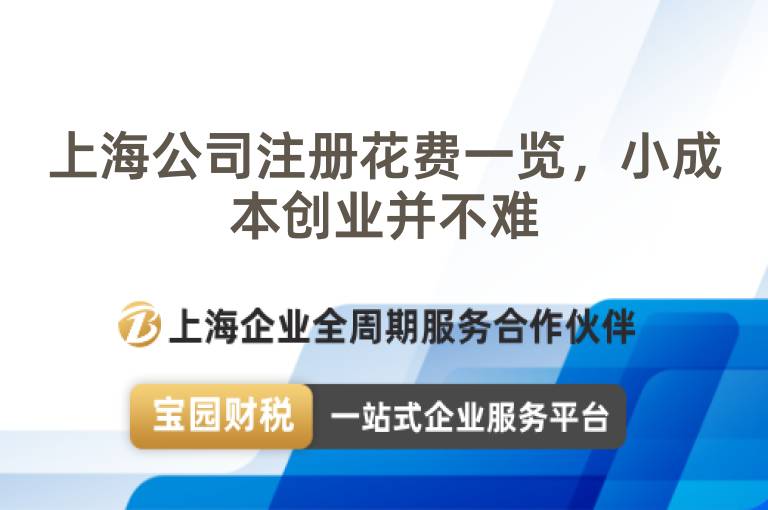 上海公司注冊花費一覽，小成本創業并不難