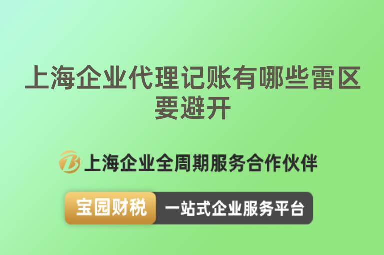 上海企業代理記賬有哪些雷區要避開
