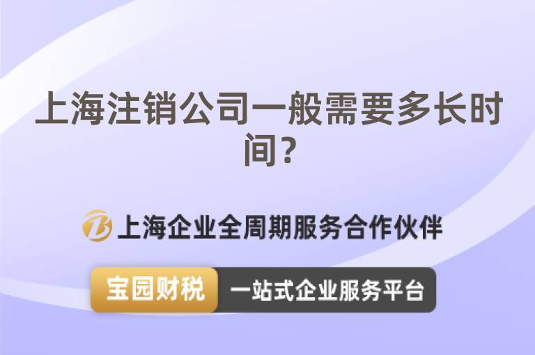 上海注銷公司一般需要多長時間？