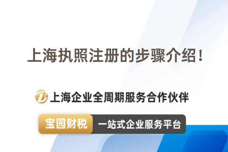 上海執照注冊的步驟介紹！