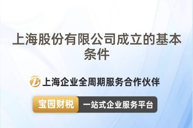 上海股份有限公司成立的基本條件