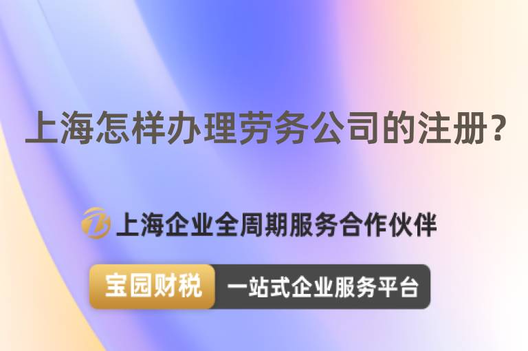 上海怎樣辦理勞務公司的注冊？