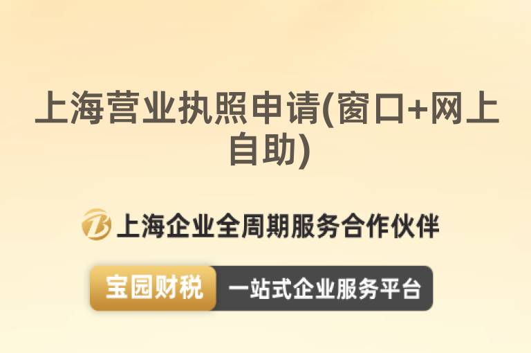 上海營業執照申請(窗口+網上自助)