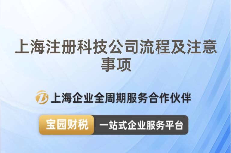 上海注冊科技公司流程及注意事項