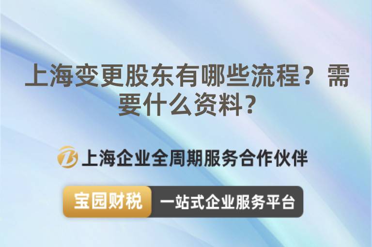 上海變更股東有哪些流程？需要什么資料？