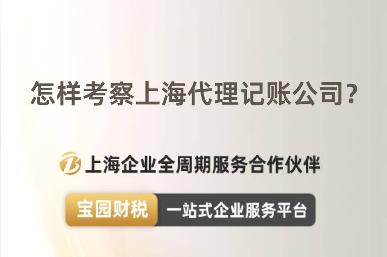 怎樣考察上海代理記賬公司？