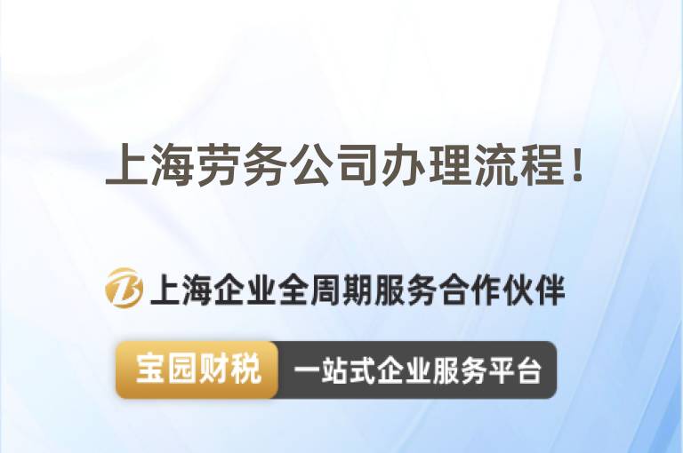 上海勞務公司辦理流程！
