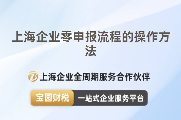 上海企業零申報流程的操作方法