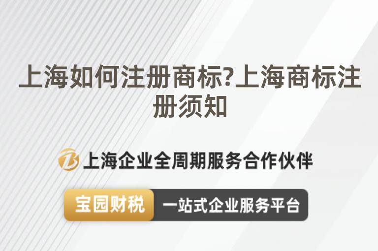 上海如何注冊商標?上海商標注冊須知