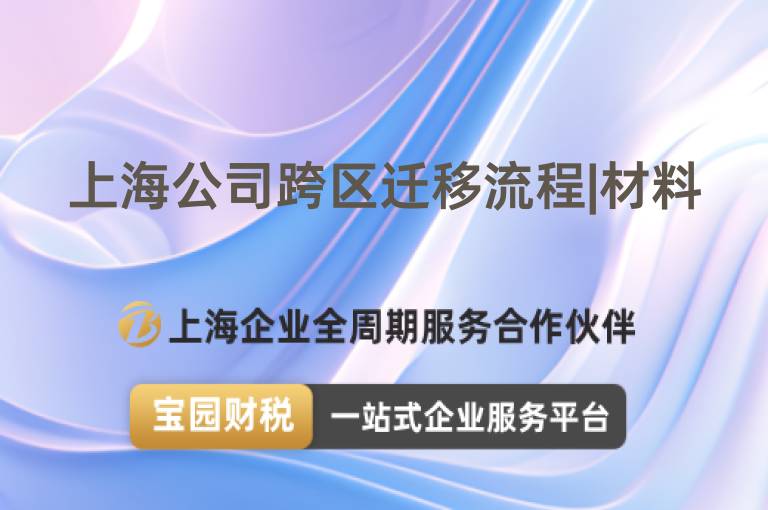 上海公司跨區(qū)遷移流程|材料