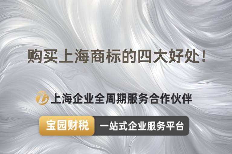 購買上海商標(biāo)的四大好處！