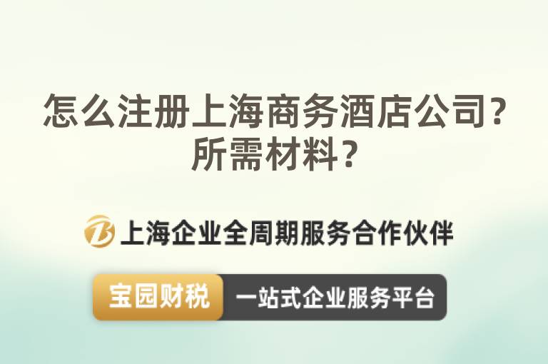 怎么注冊上海商務(wù)酒店公司？所需材料？