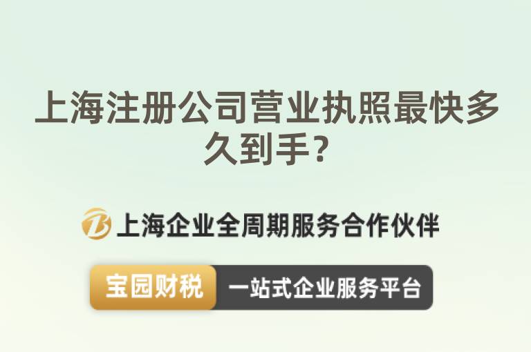 上海注冊公司營業執照最快多久到手？