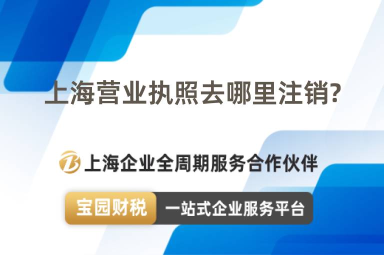 上海營業執照去哪里注銷?