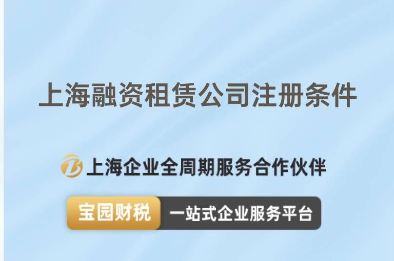上海融資租賃公司注冊條件
