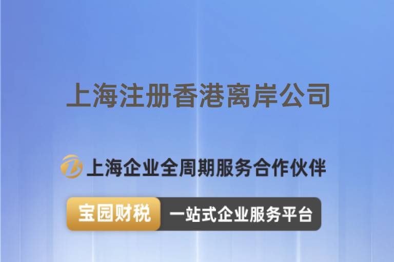 上海注冊香港離岸公司