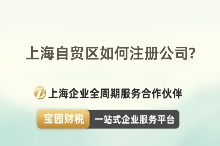 上海自貿區如何注冊公司?