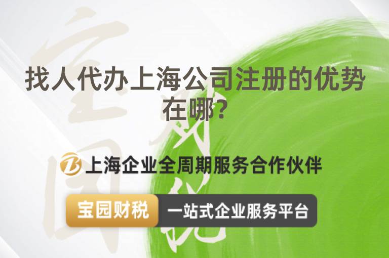 找人代辦上海公司注冊的優勢在哪？