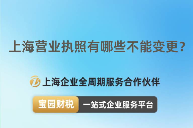 上海營業執照有哪些不能變更？