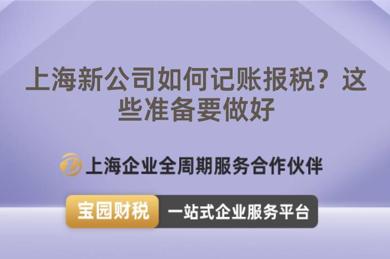 上海新公司如何記賬報稅？這些準備要做好