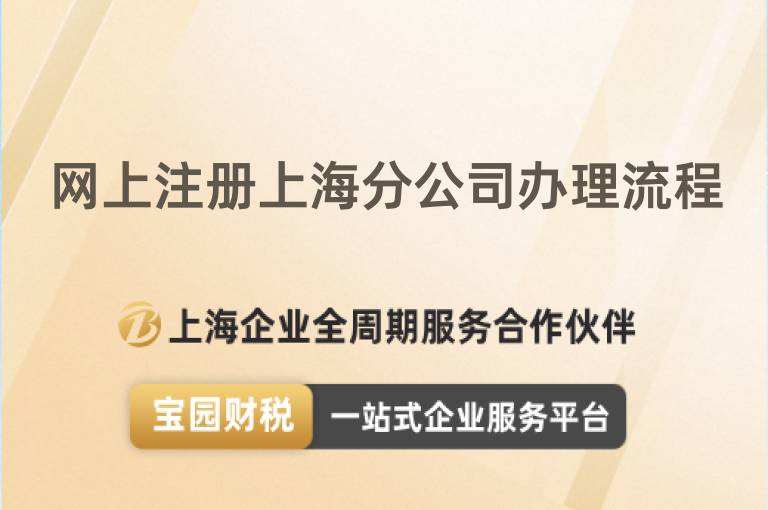 網上注冊上海分公司辦理流程