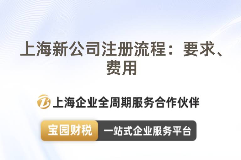 上海新公司注冊流程：要求、費用