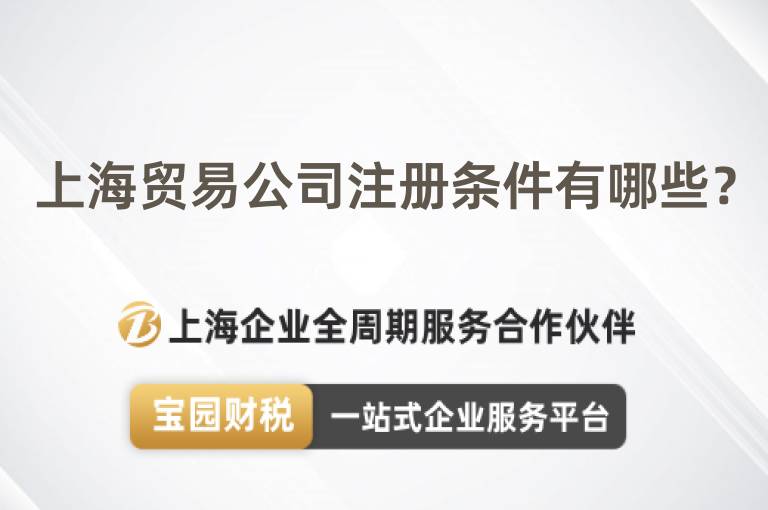 上海貿易公司注冊條件有哪些？