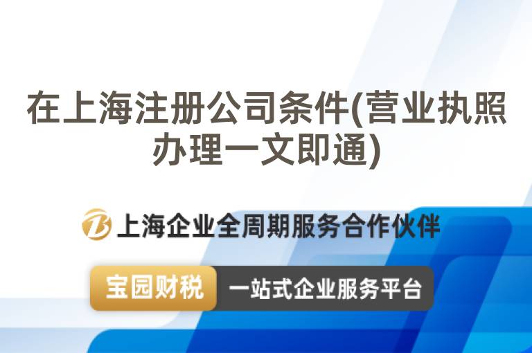 在上海注冊公司條件(營業執照辦理一文即通)