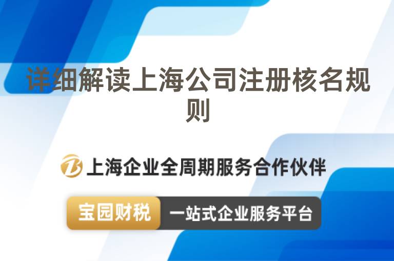 詳細解讀上海公司注冊核名規則