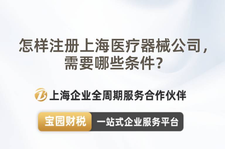 怎樣注冊(cè)上海醫(yī)療器械公司，需要哪些條件？