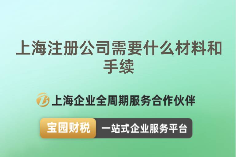 上海注冊公司需要什么材料和手續