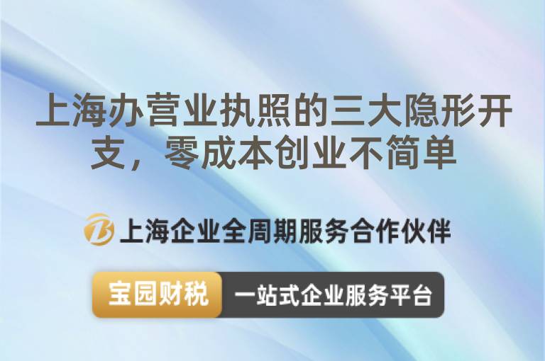 上海辦營業(yè)執(zhí)照的三大隱形開支，零成本創(chuàng)業(yè)不簡單