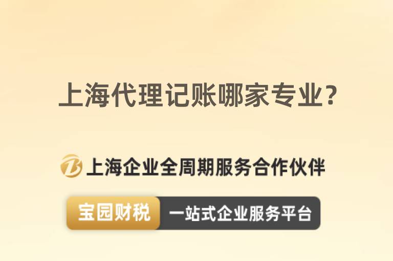 上海代理記賬哪家專業？