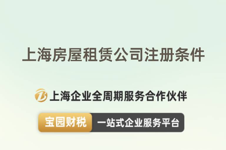 上海房屋租賃公司注冊(cè)條件