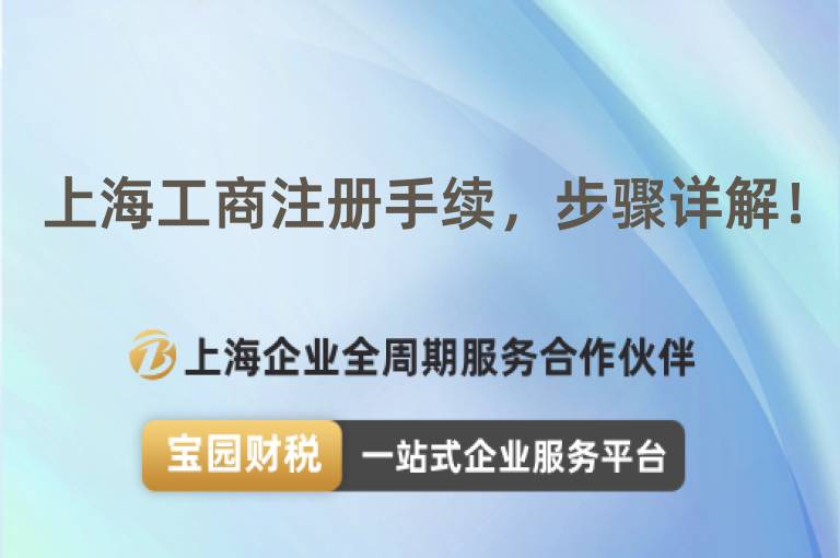 上海工商注冊手續，步驟詳解！